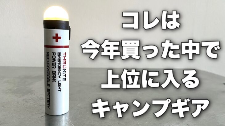 「キャンプ道具」コレはとてつも無く気に入った！ThruNiteTS2  機能・性能・デザイン　どれをとっても優秀　年末にとてつもないキャンプギアと巡り合った。