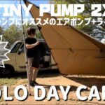 【アラフィフソロデイキャンプ】アウトドアに使えるキャンプギア！極小エアポンプ＋ライト（Tiny Pump 2X/FLEX TAIL)