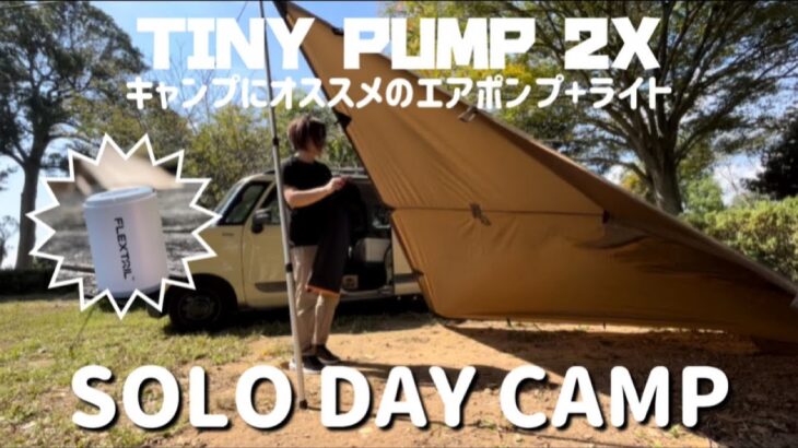 【アラフィフソロデイキャンプ】アウトドアに使えるキャンプギア！極小エアポンプ＋ライト（Tiny Pump 2X/FLEX TAIL)