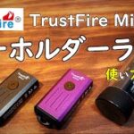 【キャンプ道具】 Trustfire MiniXが様々のことを解決してくれた件。このフラッシュライトがキャンプにも使えます。キャンプライト 赤色ライト UVライト EDCライト