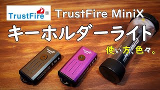 【キャンプ道具】 Trustfire MiniXが様々のことを解決してくれた件。このフラッシュライトがキャンプにも使えます。キャンプライト 赤色ライト UVライト EDCライト