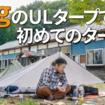 【ULキャンプ】185gのULタープでタープ泊 / 35Lバックパックでのパッキングもご紹介【LITEWAY / SIMPLEX MINI TARP】