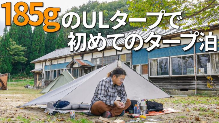 【ULキャンプ】185gのULタープでタープ泊 / 35Lバックパックでのパッキングもご紹介【LITEWAY / SIMPLEX MINI TARP】