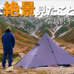 【ULキャンプ】こんな絶景見たことない。雷鳥沢キャンプ場でULなソロキャンプ【立山 紅葉登山】