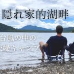 【UNKNOWNキャンプ場】初めての湖畔キャンプが台風キャンプになってしまいました。。