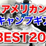 『キャンプ道具ベストヒットUSA❗️PART２』今回は20位から1位までを一気に！アメリカのメーカーだけ集めたTop 20！多彩なキャンプギアが登場します❗️説明欄にアマゾン楽天のリンクあり