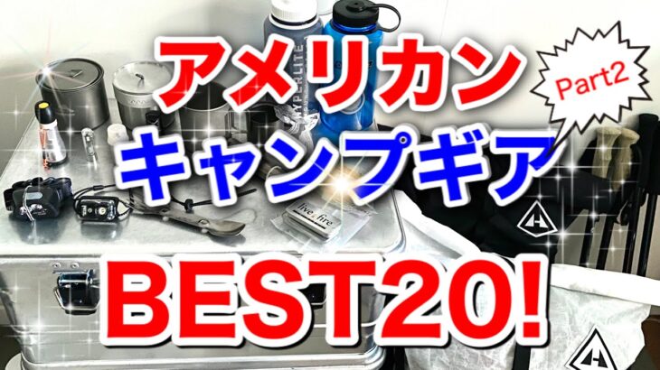 『キャンプ道具ベストヒットUSA❗️PART２』今回は20位から1位までを一気に！アメリカのメーカーだけ集めたTop 20！多彩なキャンプギアが登場します❗️説明欄にアマゾン楽天のリンクあり