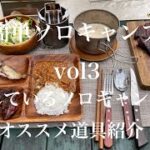 超簡単ソロキャンプ飯VOL３　オススメソロキャンプ道具紹介