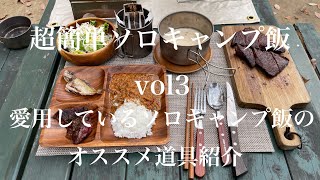 超簡単ソロキャンプ飯VOL３　オススメソロキャンプ道具紹介