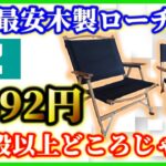 【キャンプ道具】ニトリの日本最安値 木製ローチェア VS Amazonで大人気すぎる新しいローチェア