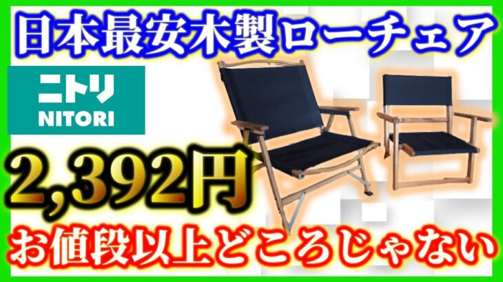 【キャンプ道具】ニトリの日本最安値 木製ローチェア VS Amazonで大人気すぎる新しいローチェア