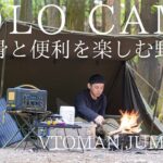 【ソロキャンプ】無骨で便利な野営を全力で楽しむ！ソロ用家電も使えるポータブル電源を使って快適にキャンプ飯を楽しむ至高の独り時間！【VTOMAN JUMP1000】