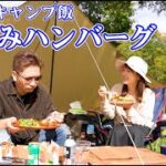 【シェフの休日Vlog】キャンプ場で最高の煮込みハンバーグを作る