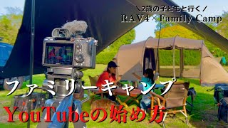 【ファミリーキャンプ】キャンプの思い出を残そう！初心者向けキャンプVlogの始め方camping/RAV4