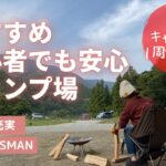 【初心者おすすめ】WOODSMAN CAMPGROUND リピート決定！！_道志川で秋キャンプ♫