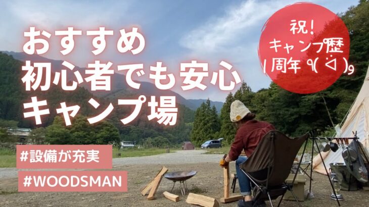 【初心者おすすめ】WOODSMAN CAMPGROUND リピート決定！！_道志川で秋キャンプ♫