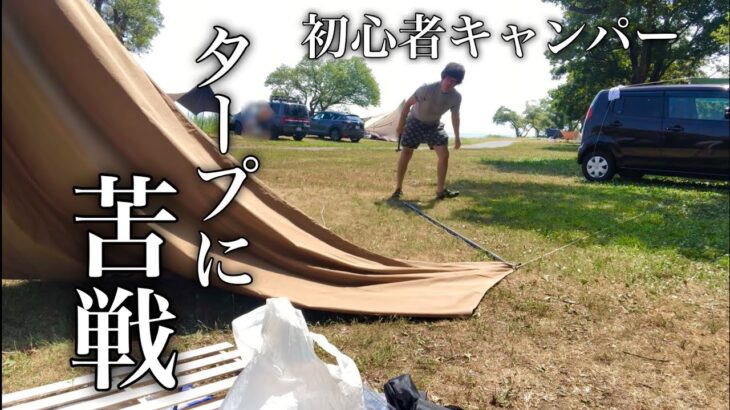 タープに苦戦。We struggled to set up the tarp. 【初心者デイキャンプ2021】camping・캄핑