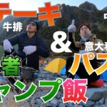 【秋の涸沢カール】登山初心者がキャンプ飯でステーキとパスタを頂きます🐮🍝 【中編】〜We went to Karasawa Carl〜