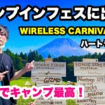 キャンプインフェスに出演！！そのままキャンプしてきた！【WiRELESS CARNiVAL 2022】