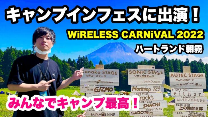 キャンプインフェスに出演！！そのままキャンプしてきた！【WiRELESS CARNiVAL 2022】