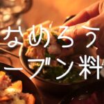 YOKA［料理キャンプ019］アジの塩なめろうと、オーブン料理