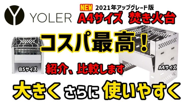 【キャンプギアレビュー】コスパ最高のYOLER スマートフォールディングコンロ 焚き火台 A4型とミニかまど B5/6を比較。デュオ、夫婦キャンプなどに最適なサイズ感。料理も可能、笑’s