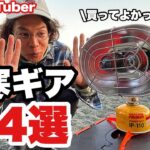 人気YouTuberおすすめ。買ってよかった「寒さ対策ギア4選」【冬キャンプ/暖房/装備】