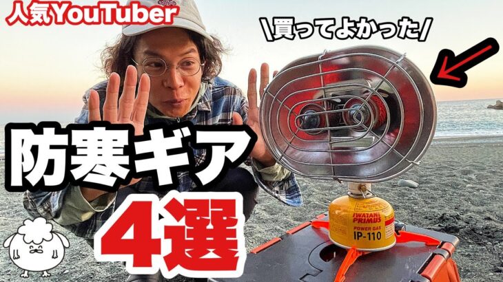 人気YouTuberおすすめ。買ってよかった「寒さ対策ギア4選」【冬キャンプ/暖房/装備】