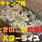 【キャンプ飯】メスティン炊き込みご飯　至高の鮭ときのこのbutterライス　#ZUBORACAMP