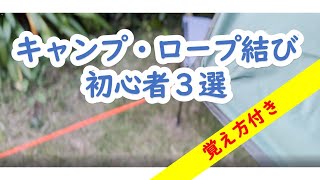 キャンプ・ロープの結び方（覚え方付）初心者はこの３つ。#camp #ロープ結び #初心者向け