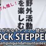 キャンプ用品店 登山 ロックステッパーズ 大阪 camping goods store osaka