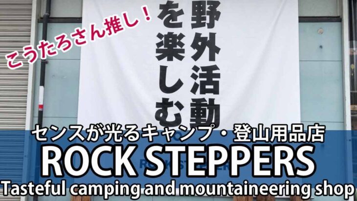 キャンプ用品店 登山 ロックステッパーズ 大阪 camping goods store osaka