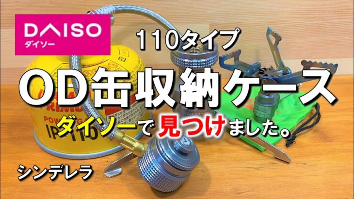 【ダイソーキャンプ用品収納】daiso スープジャーケースが110タイプOD缶収納にマジ丁度良い件。新商品ではありません。 100均 キャンプ 用品 収納 グッズ 道具 ギア アウトドア