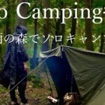 【雨キャンプ】雨の森で軍幕野営/ミニ鉄板で楽しむ焚き火料理#ソロキャンプ #ソロベースex #焚き火料理 #軍幕野営#雨キャンプ