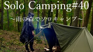 【雨キャンプ】雨の森で軍幕野営/ミニ鉄板で楽しむ焚き火料理#ソロキャンプ #ソロベースex #焚き火料理 #軍幕野営#雨キャンプ