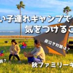 【ファミリーキャンプ】子連れキャンプで気をつけていること/我が家の場合/キャンプ初心者【family camp】ゼインアーツ