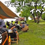 はじめてファミリーキャンプのイベントに参加してきました！【ファミリーキャンプ】【family camp】