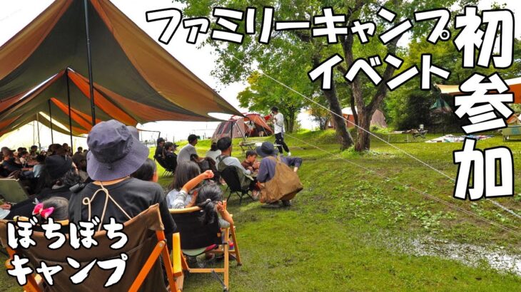 はじめてファミリーキャンプのイベントに参加してきました！【ファミリーキャンプ】【family camp】