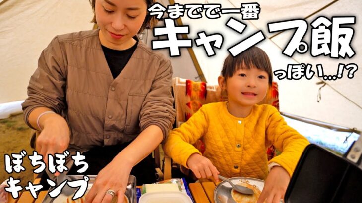 今までで一番キャンプ飯っぽいの作りました！【ファミリーキャンプ】【family camp】