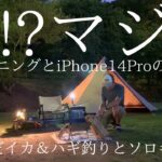 【iPhone14Pro】カメラの性能はキャンプ動画でも使える!?イカ＆ハギ釣りからのソロキャンプでハプニングだらけに・・・