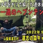 【ソロキャンプ】台風直撃で諦めてたけど晴れたからキャンプ！ in 道志の森キャンプ場