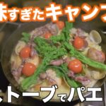 『最高のキャンプ飯』元料理人の自信作！薪ストーブでパエリア！食材現地調達！地産地消！？春のソロキャンプツーリングinオレンジ村オートキャンプ場