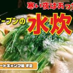 キャンプの寒い夜は美味すぎる「水炊き！」ダッチオーブンのあったか鍋 in 経ヶ丸オートキャンプ場 #2