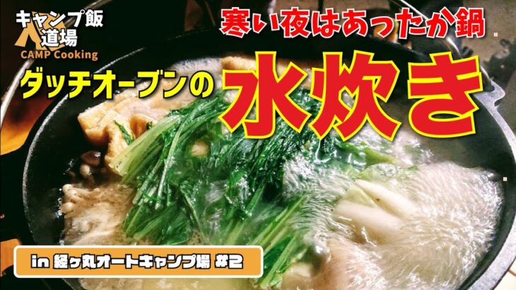 キャンプの寒い夜は美味すぎる「水炊き！」ダッチオーブンのあったか鍋 in 経ヶ丸オートキャンプ場 #2