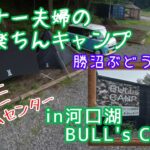 ビギナー夫婦で楽ちんキャンプ　in河口湖BULL’s CAMP