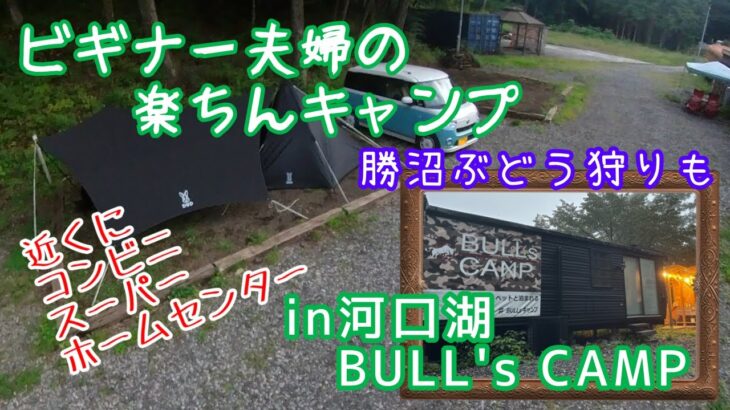 ビギナー夫婦で楽ちんキャンプ　in河口湖BULL’s CAMP