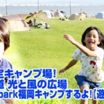 期間限定のキャンプ場！海の中道にあるinn the park福岡に宿泊！【遊び＆食事編】