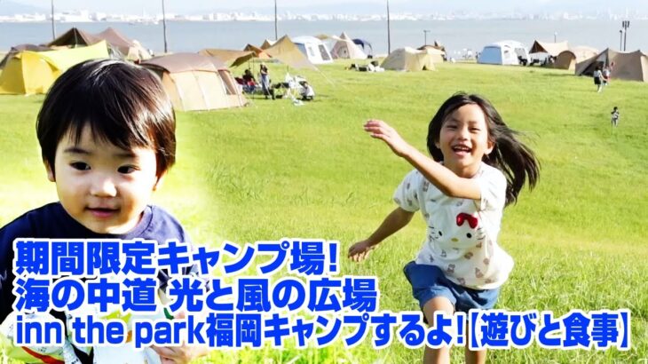 期間限定のキャンプ場！海の中道にあるinn the park福岡に宿泊！【遊び＆食事編】