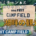 【one FRIT CAMP FIELD】（後編）湖畔の観光地でキャンプ