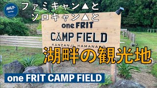 【one FRIT CAMP FIELD】（後編）湖畔の観光地でキャンプ